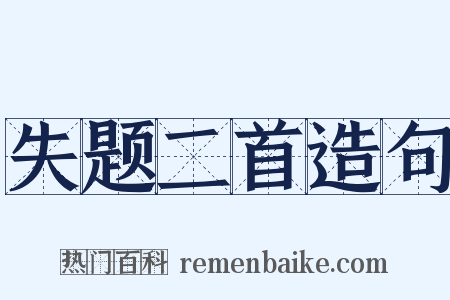 失题二首造句是什么意思的图片